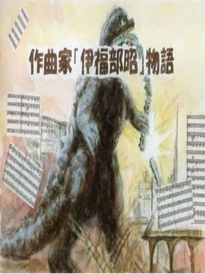 cover image of 作曲家「伊福部昭」物語